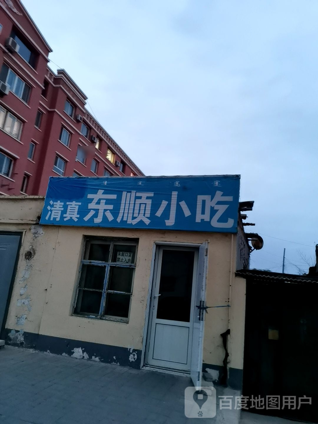 清真东顺小吃