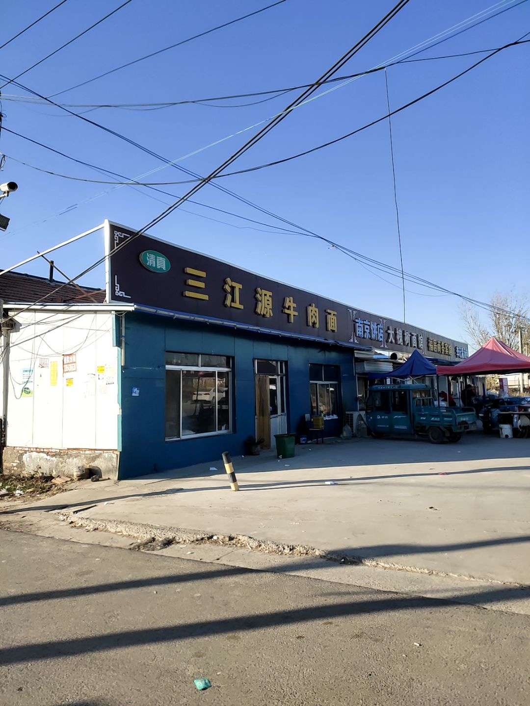 清真三江源牛肉面