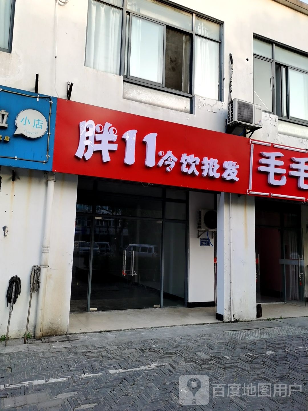 胖11冷饮批发