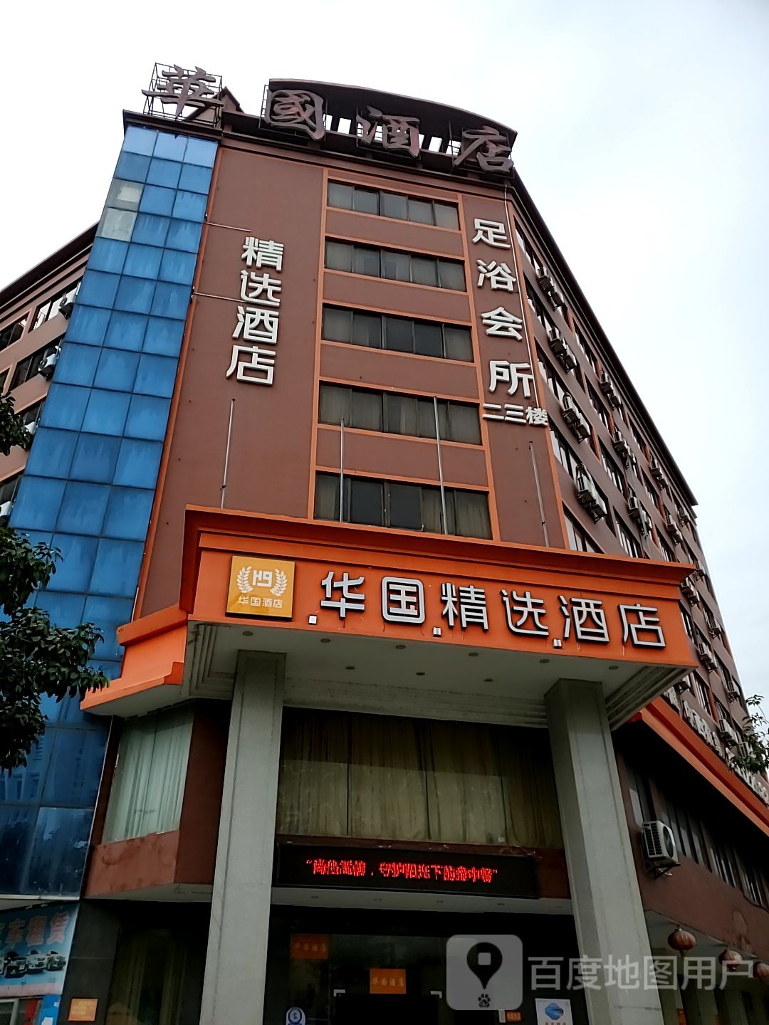 骏怡精选酒店(咸水矿温泉)
