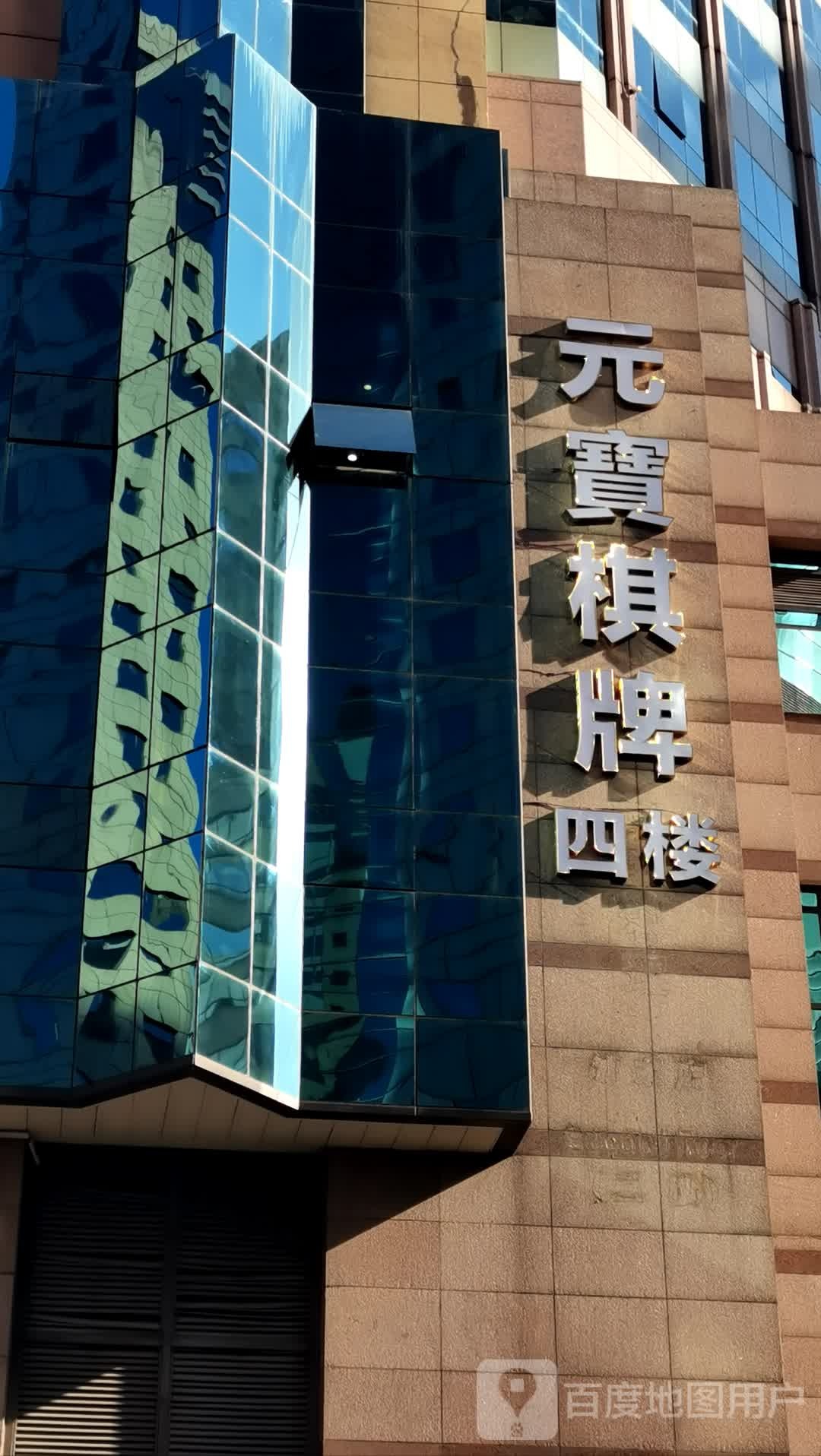 元寶棋牌(东方路店)