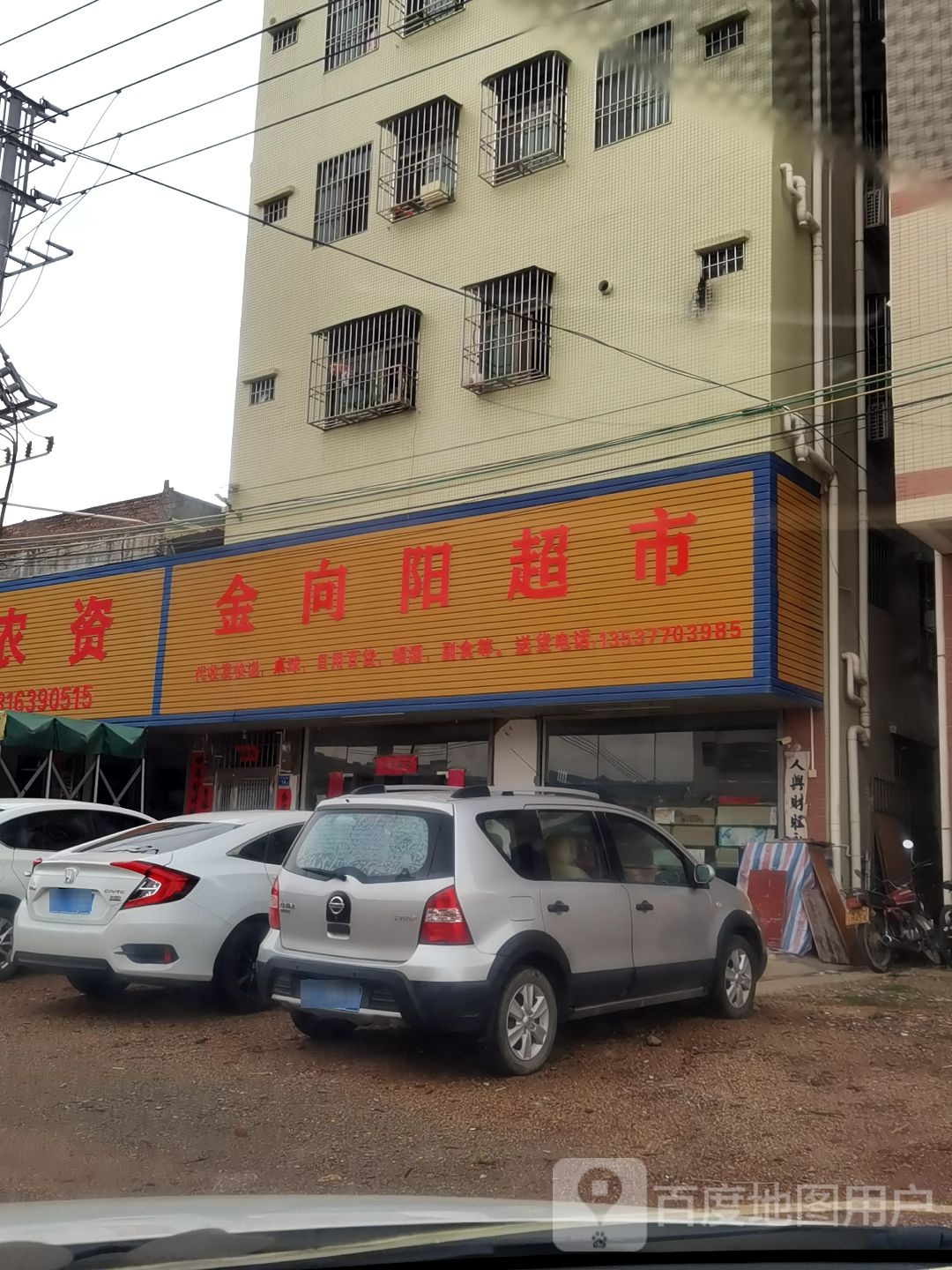 金向阳超市
