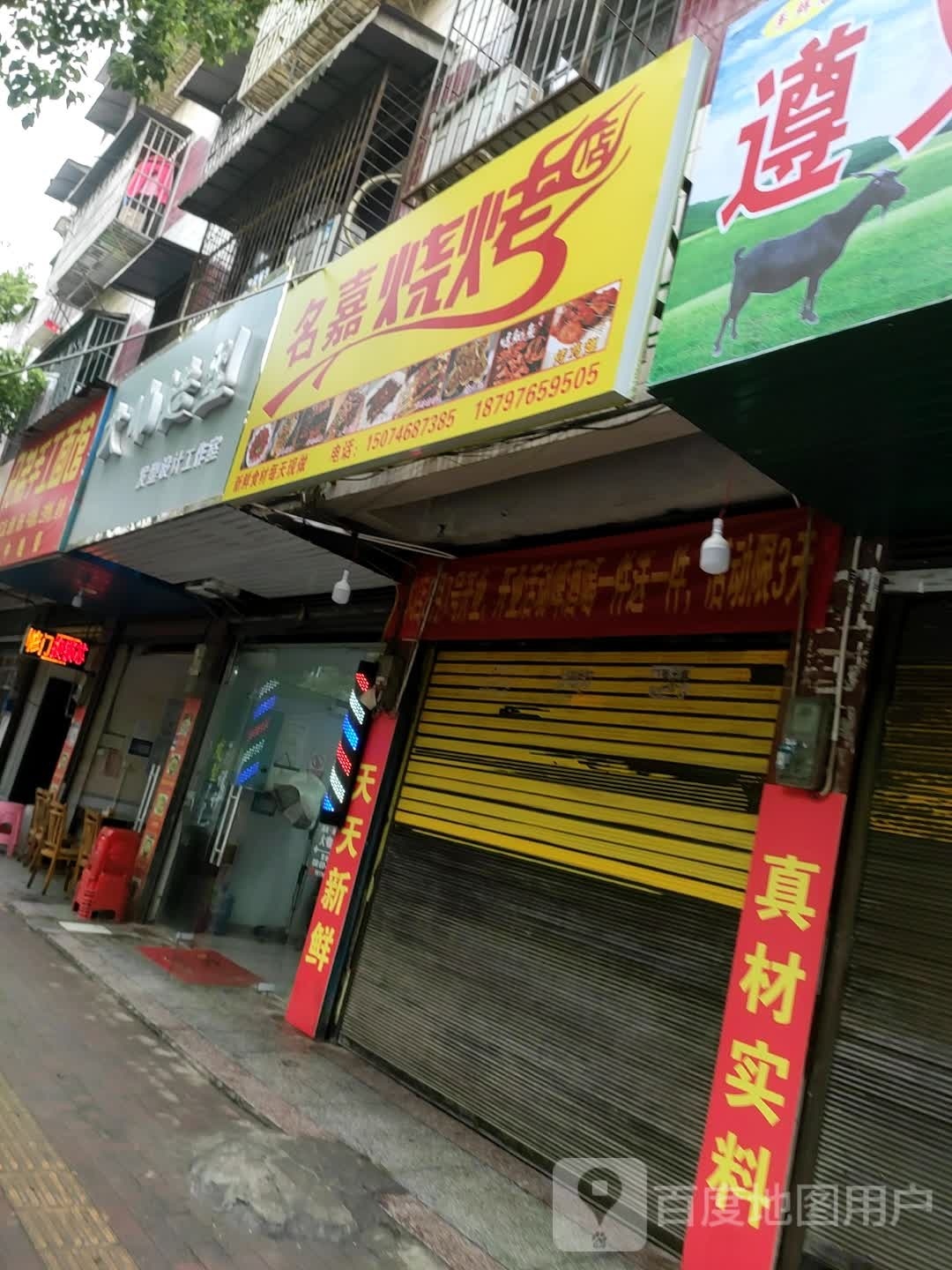 名嘉烧烤