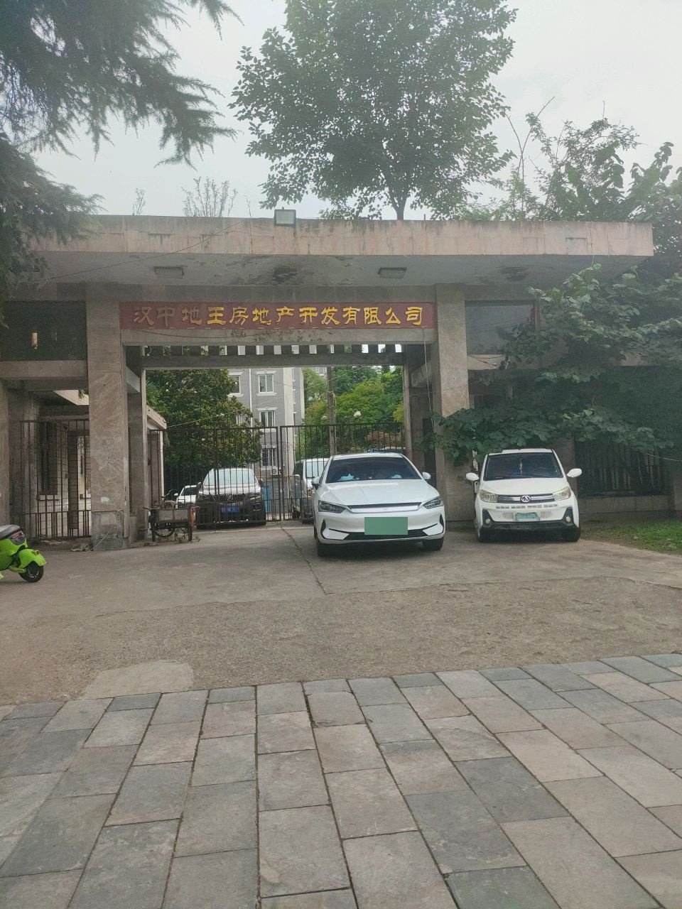 汉中地王房地产开发有限公司