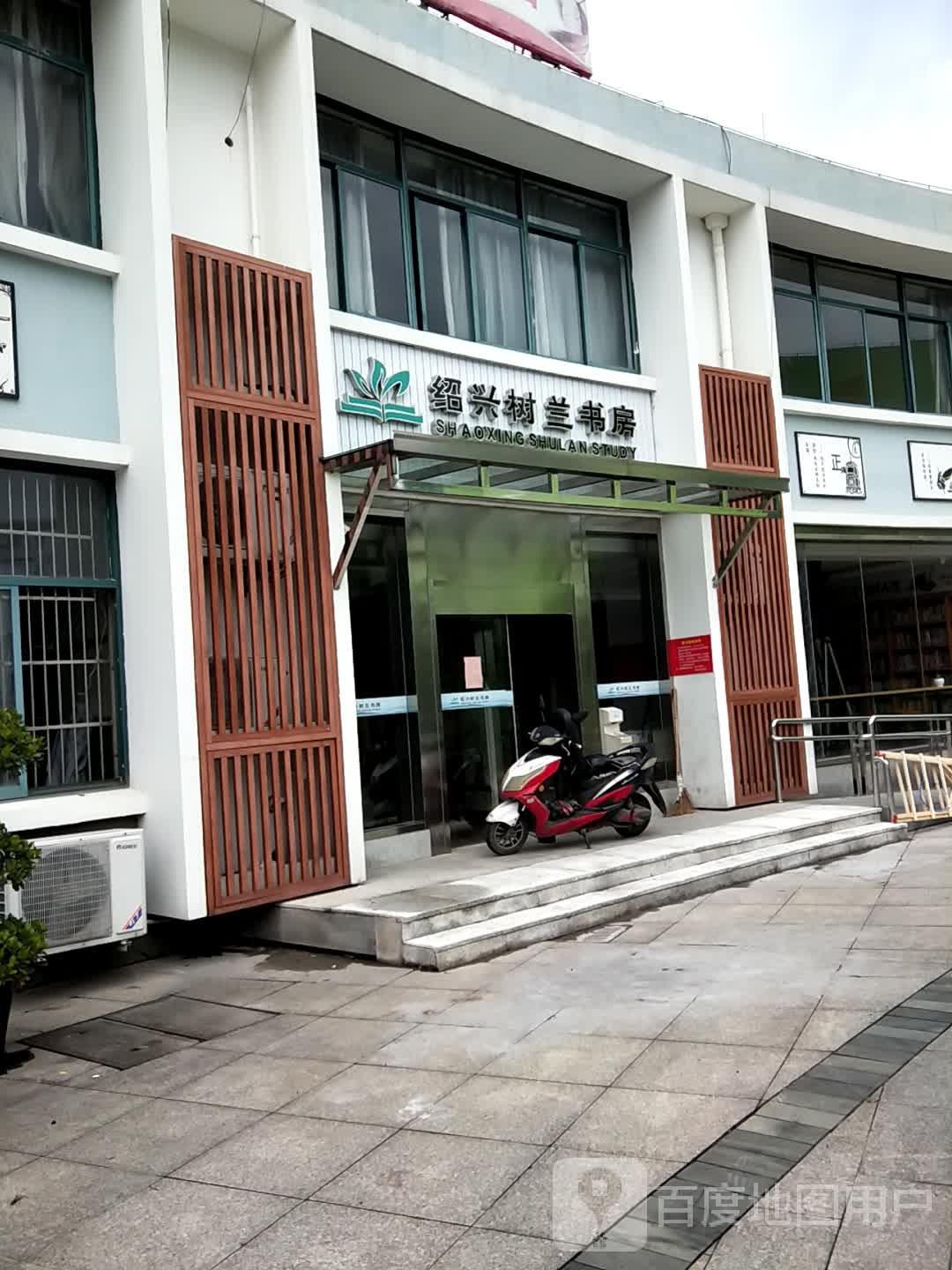 绍兴树兰书房