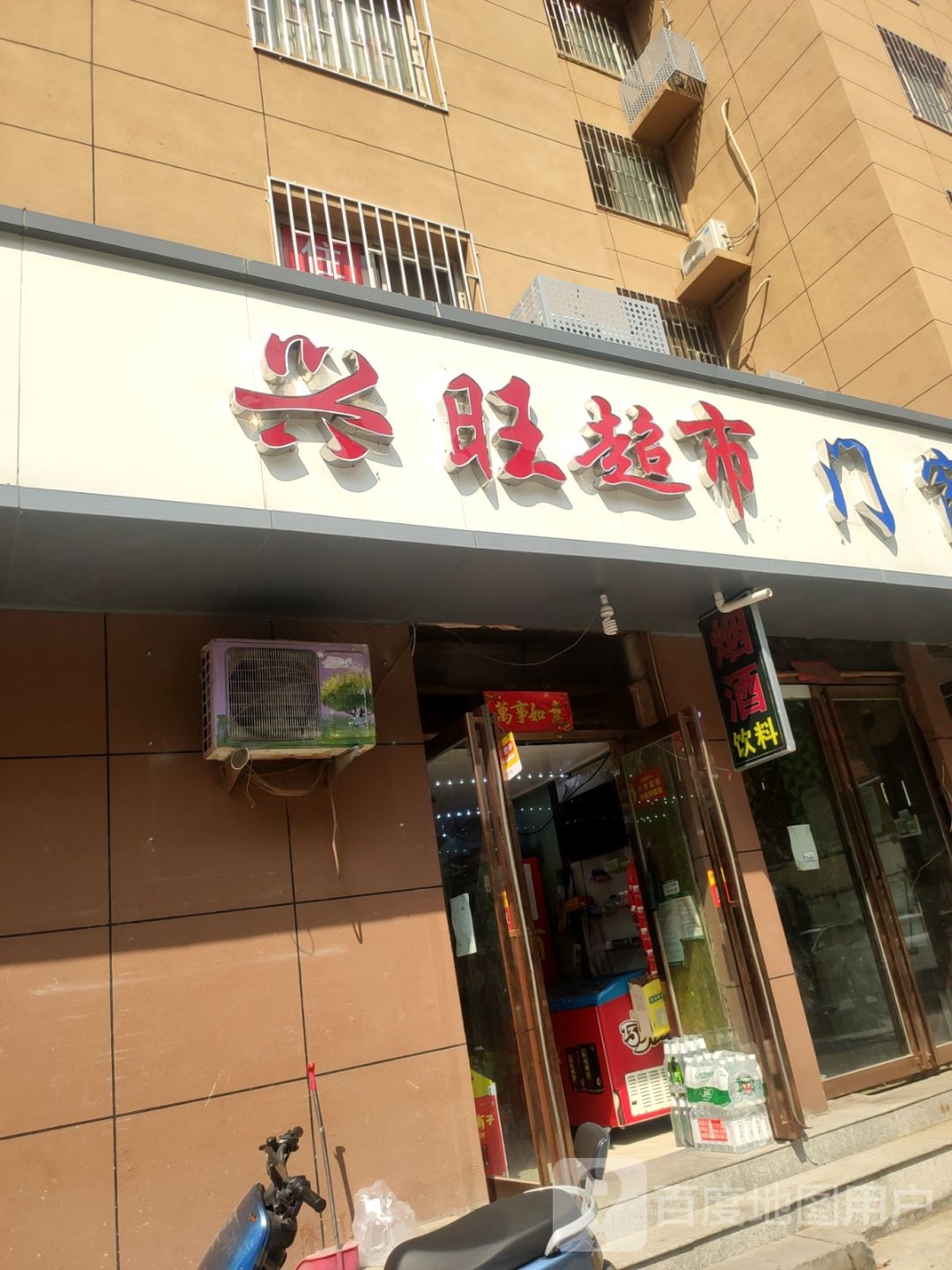 兴旺超市(陇海路店)