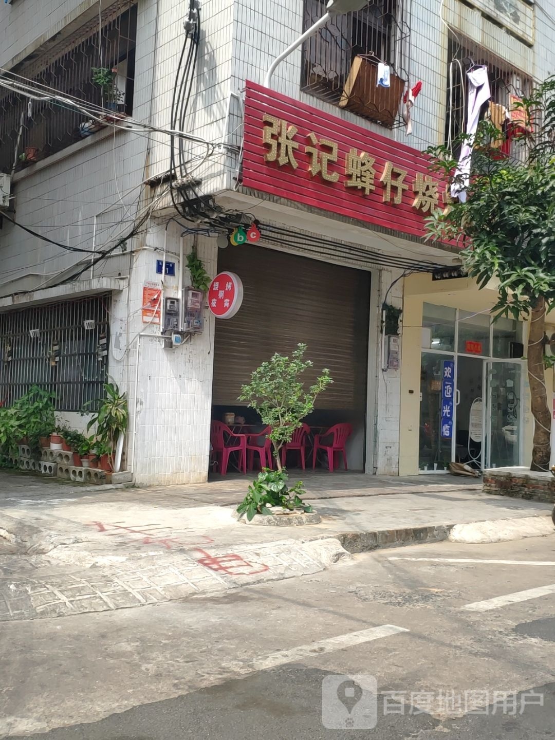 张记蜂仔烧烤园