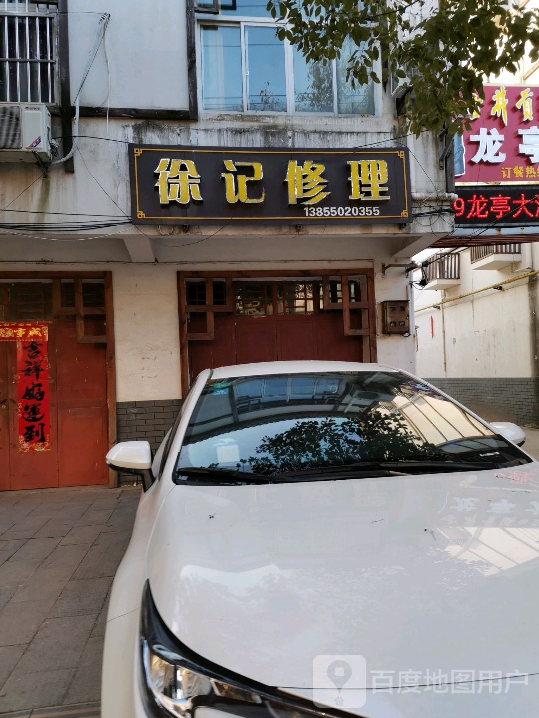 徐记修理