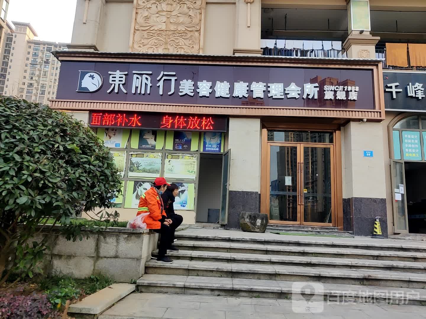 东丽行美容健康循管理会所(中南世纪城店)