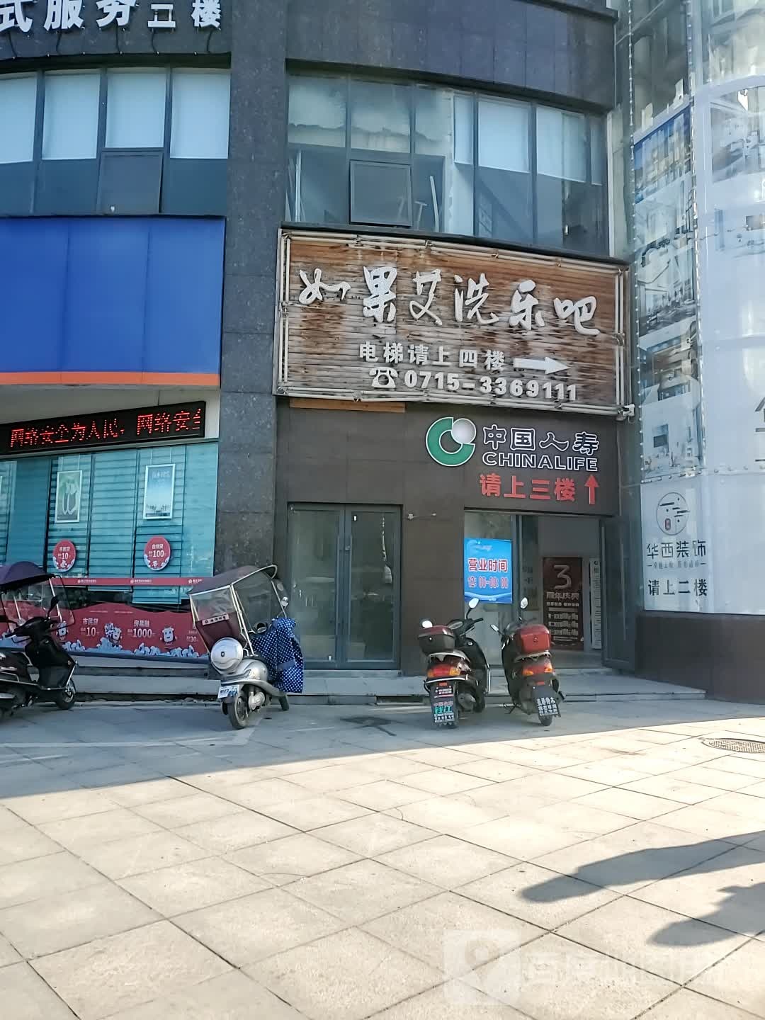 如果艾洗乐吧(崇阳一店)