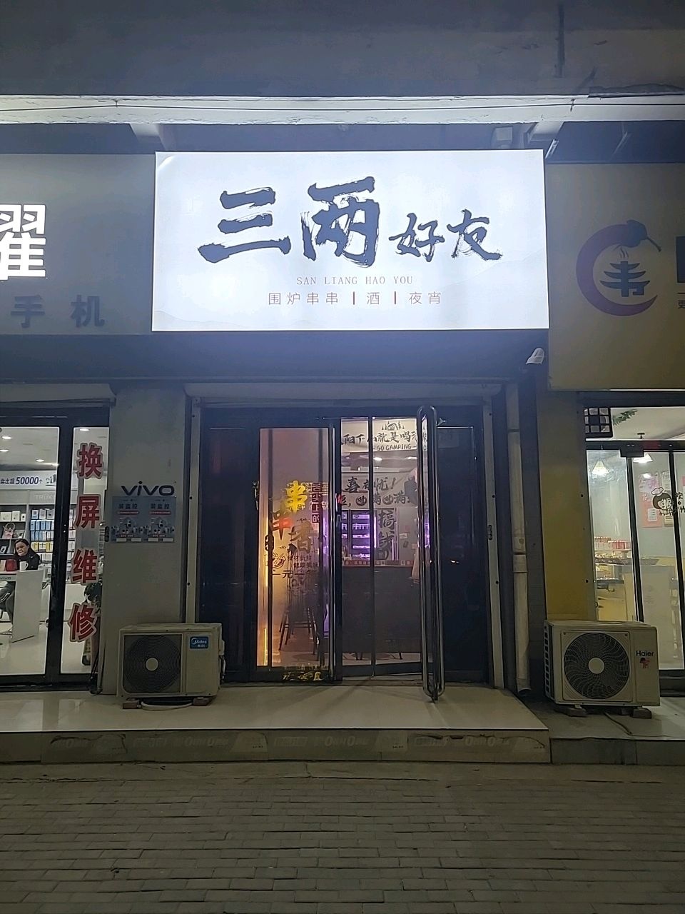 三两好友