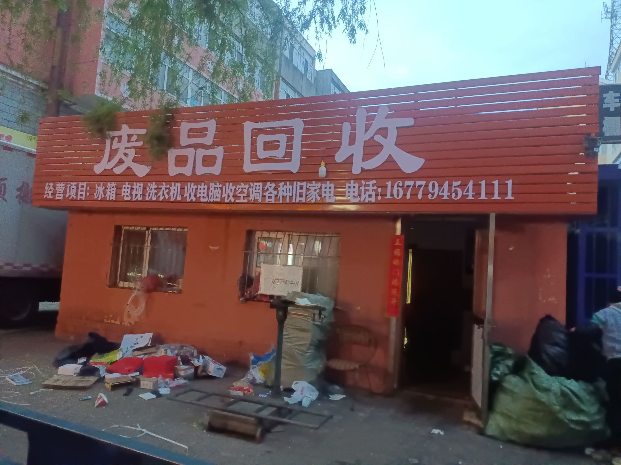 废品回收