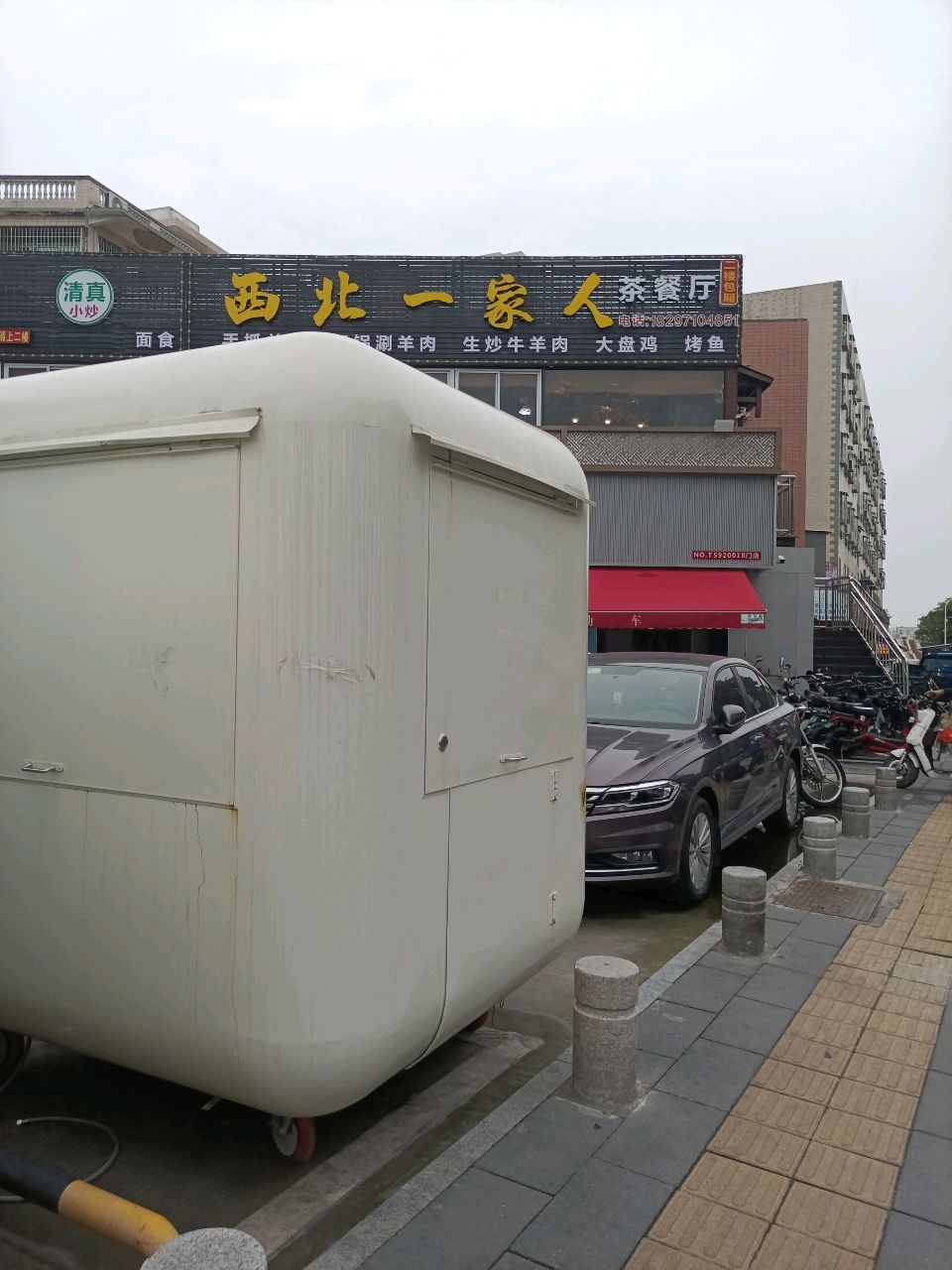 清真西北一家人茶餐厅