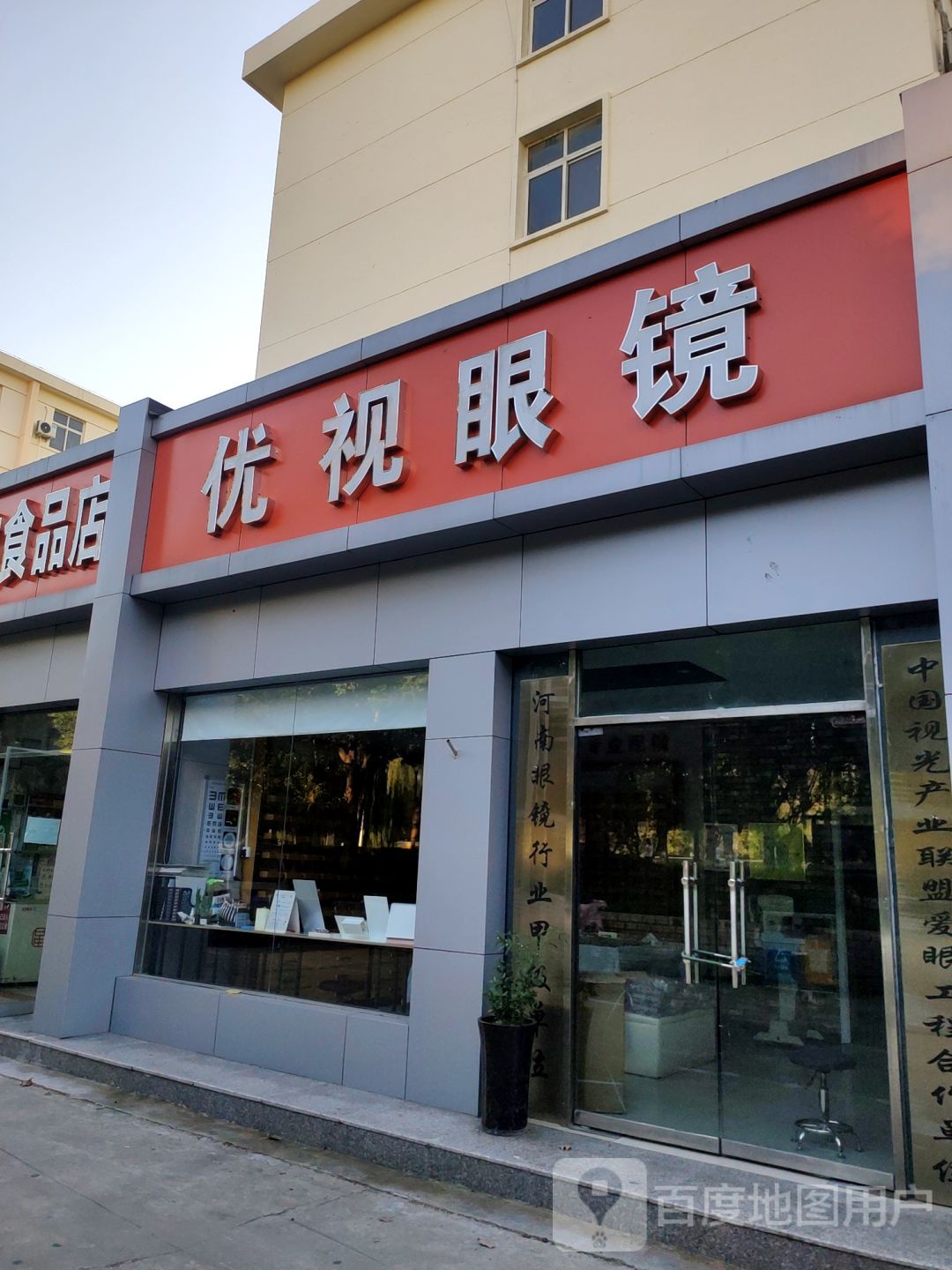 优视眼镜(花园路店)