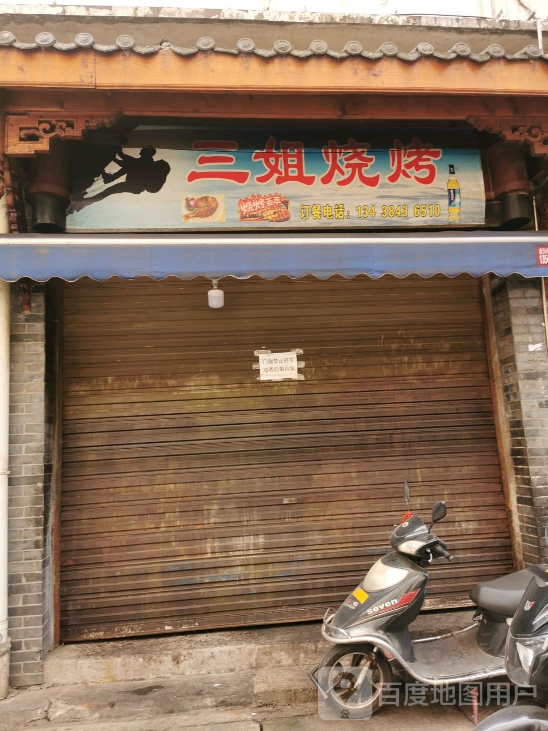 三烧烤(凤窝街店)