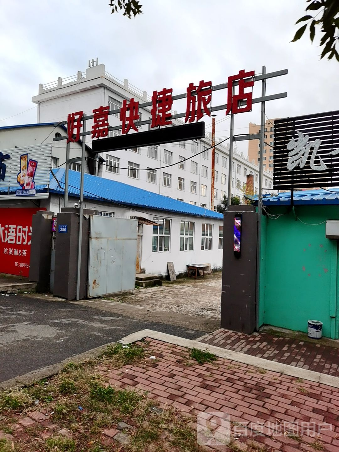好嘉快捷旅店