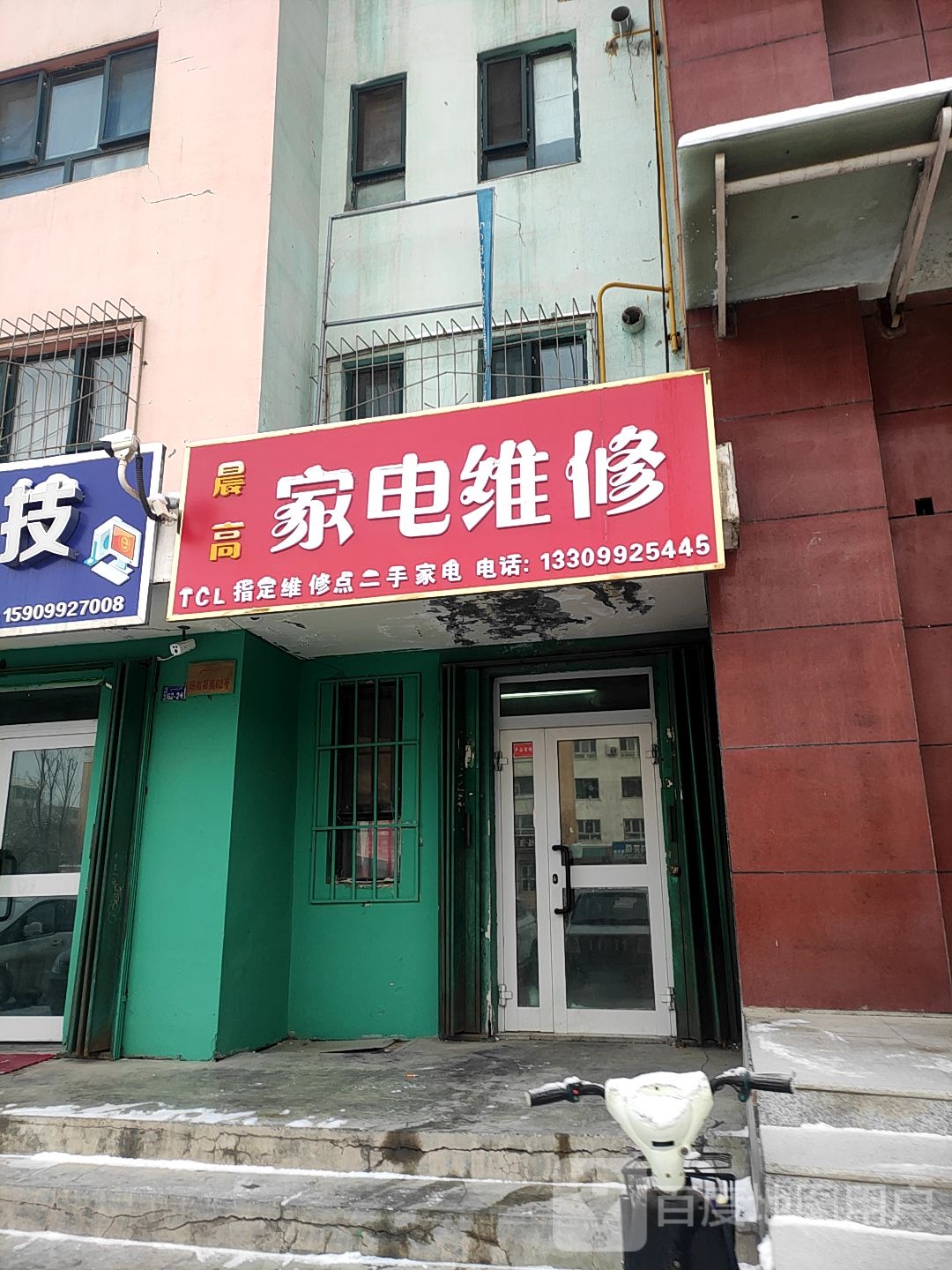 晨高家电维修