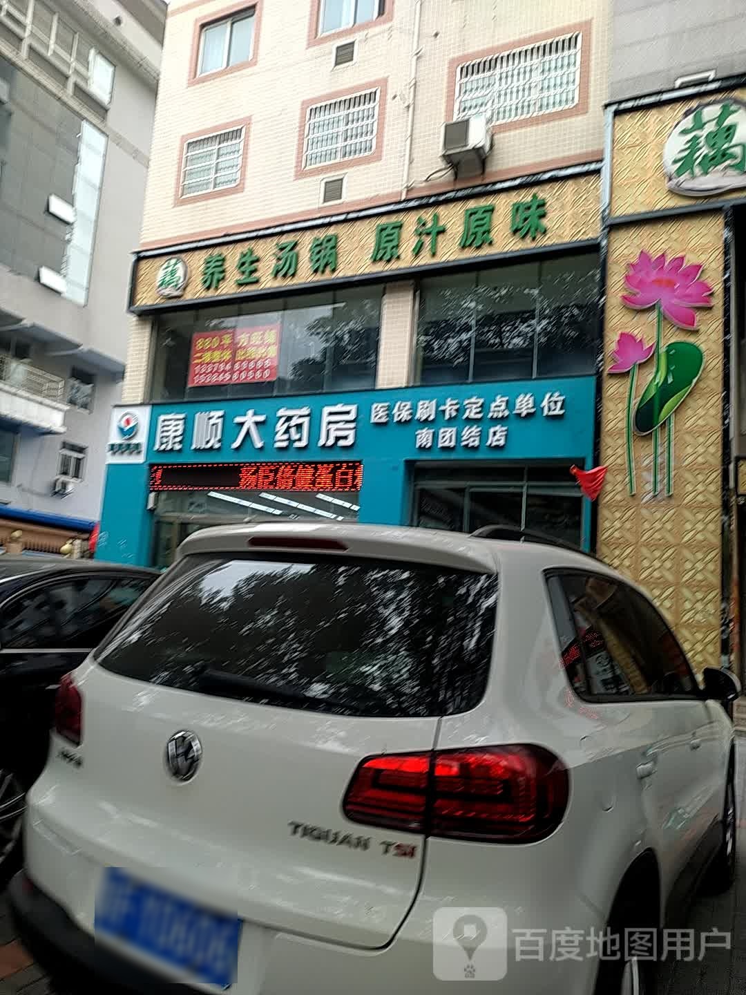 人人康大药房(南团结街店)