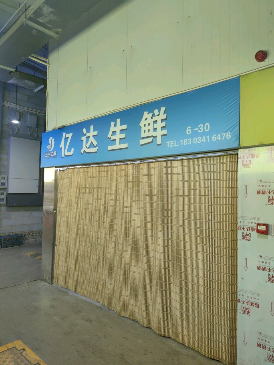 亿达生鲜(西吴店)