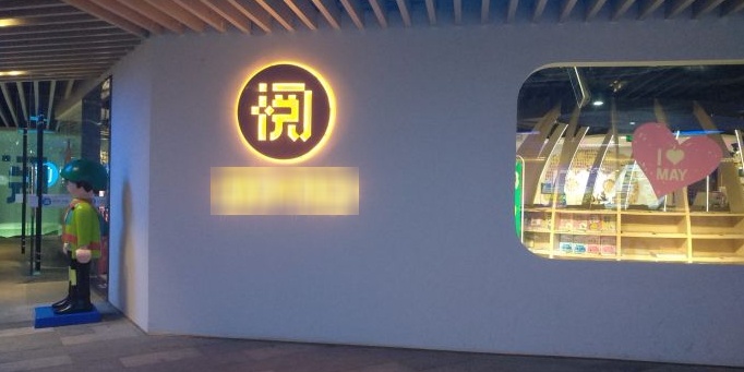 悦界书集(龙泉吾悦广场店)