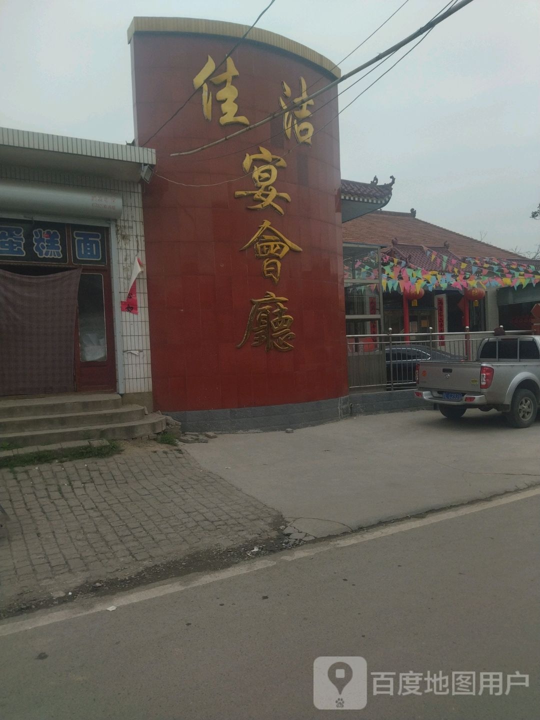 佳洁宴会厅