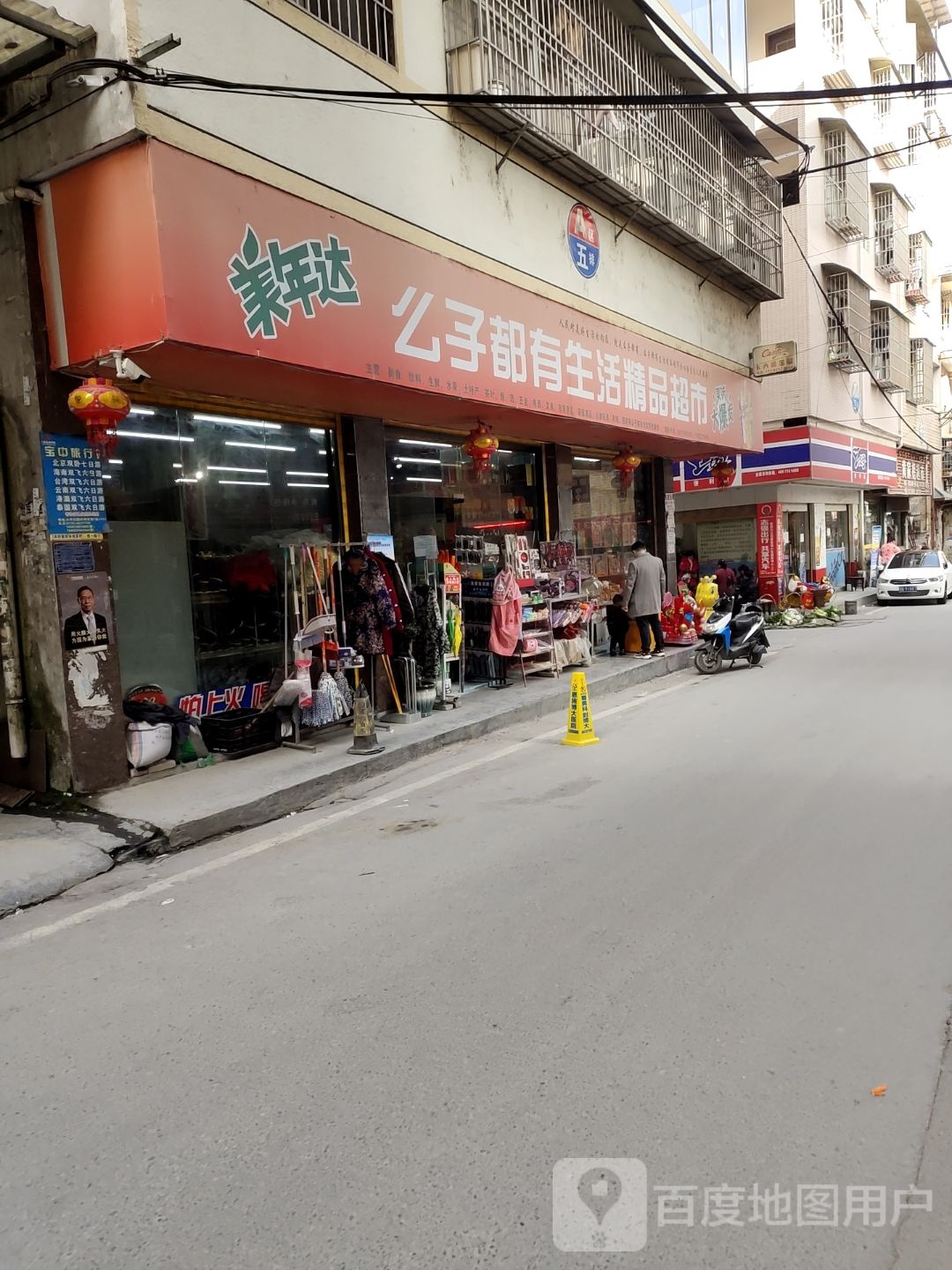 么子都有生火精品超市