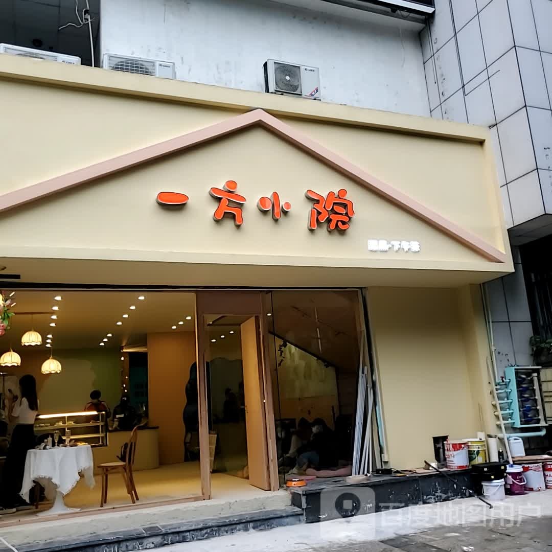 一方小院(台江店)