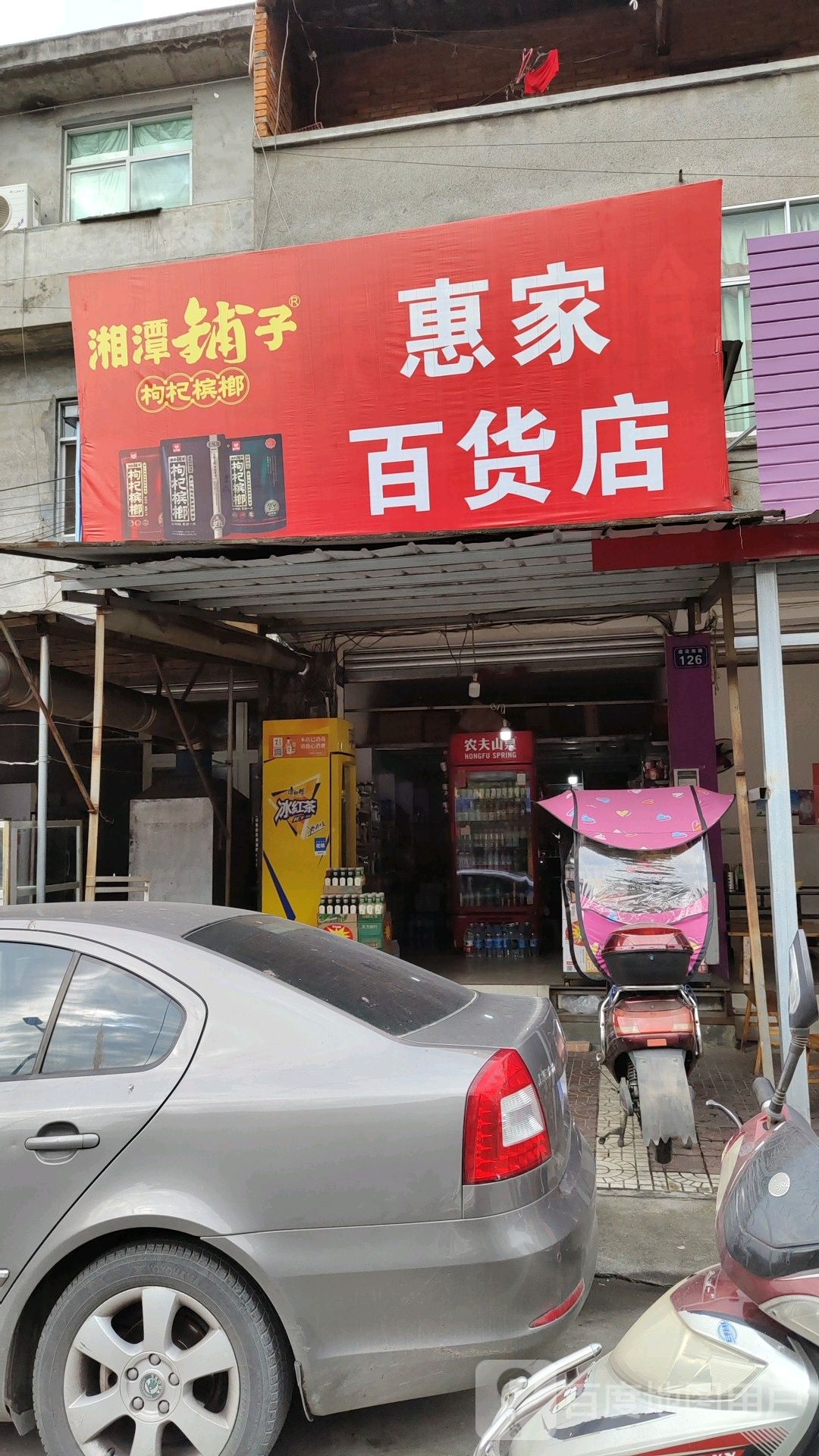 惠家大百店