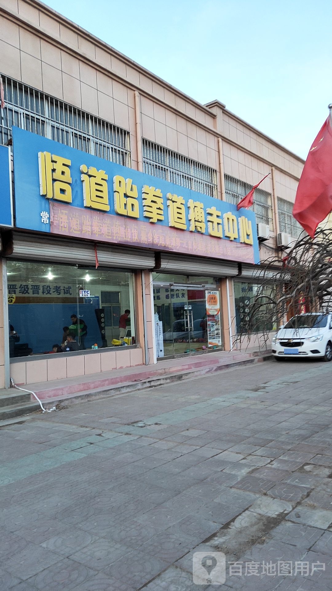 悟到跆拳道搏击中心