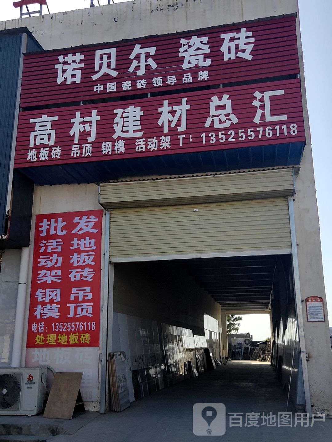 荥阳市高村乡诺贝尔磁砖(X036店)