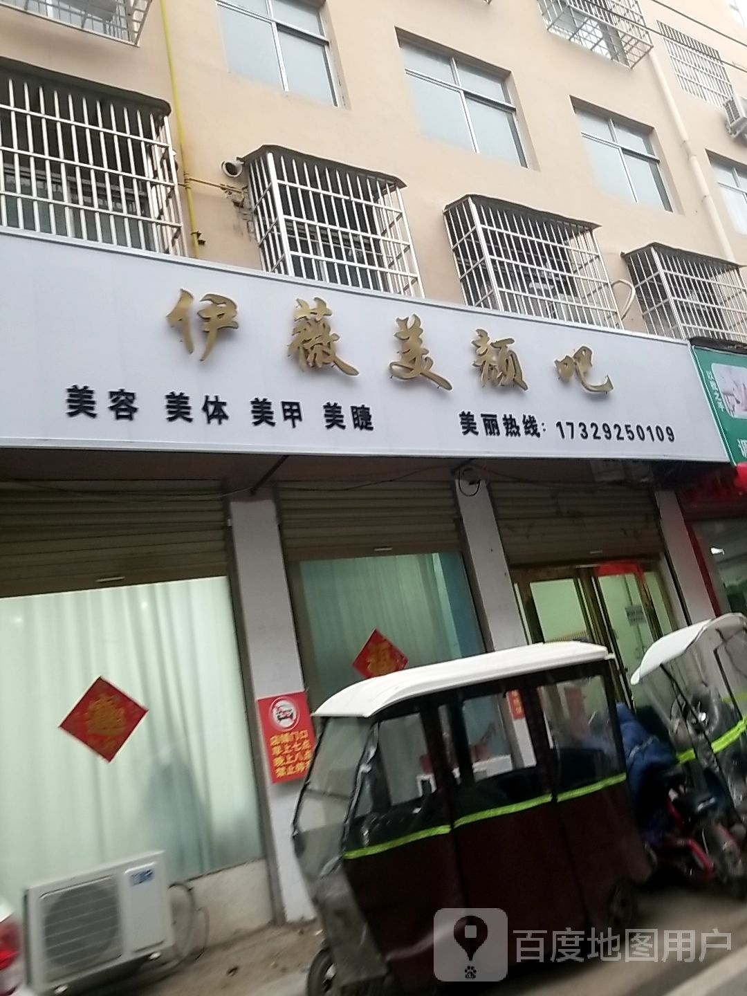 伊微美颜吧(幸福小区店)