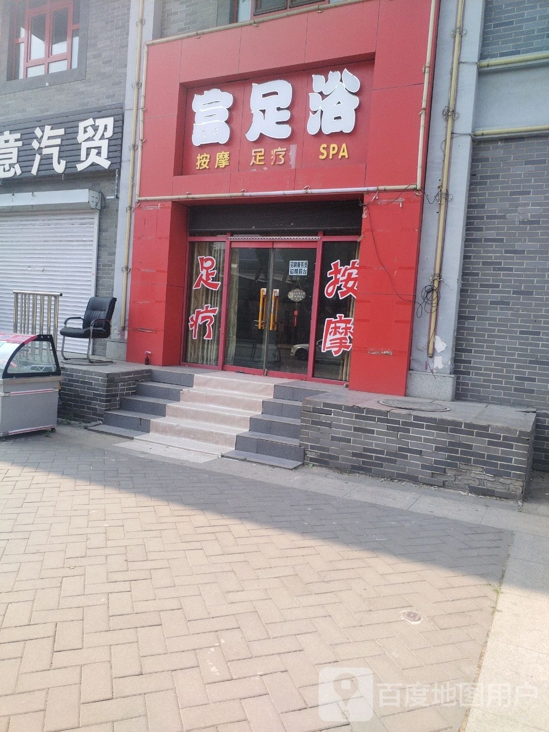 富足按摩足疗