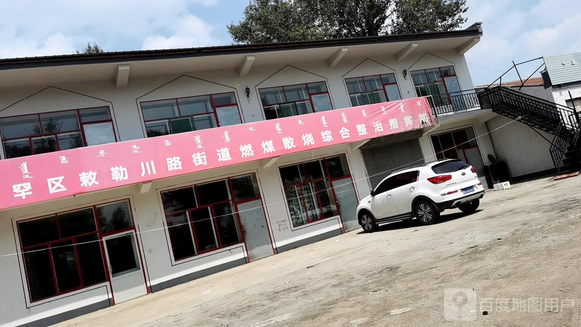 敕勒川路街道燃煤散烧综合整治指挥部