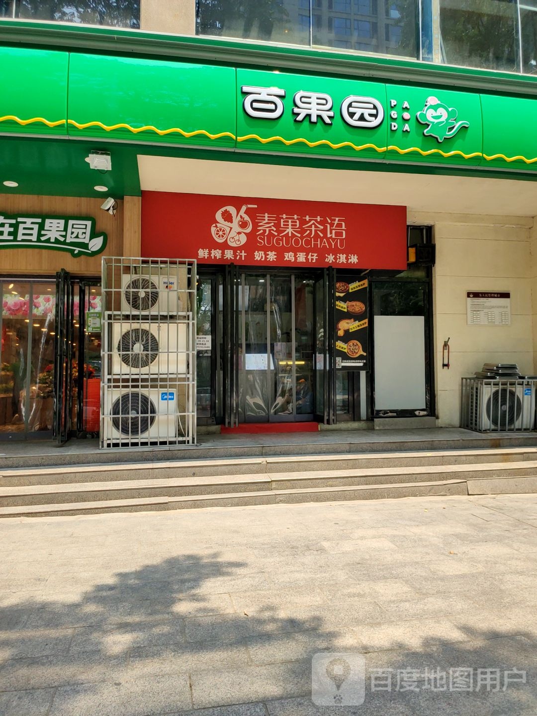 百果园(亚星盛世广场店)