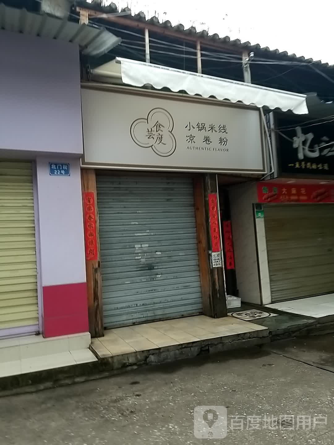 食芸度小锅米线凉卷份