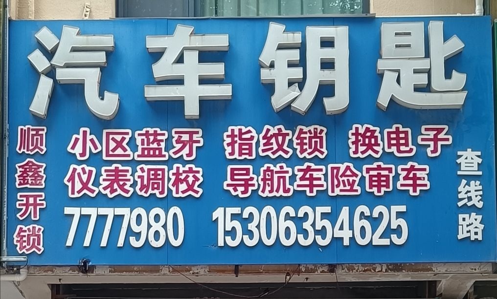 顺鑫开锁汽车钥匙(开锁公司)