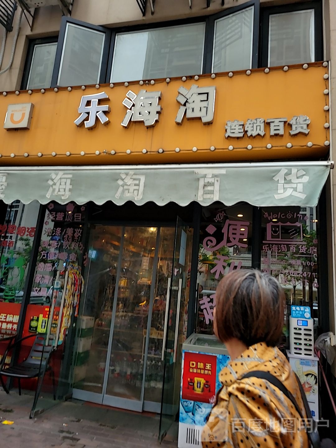 乐海淘连锁大百(地铁金融城广场店)