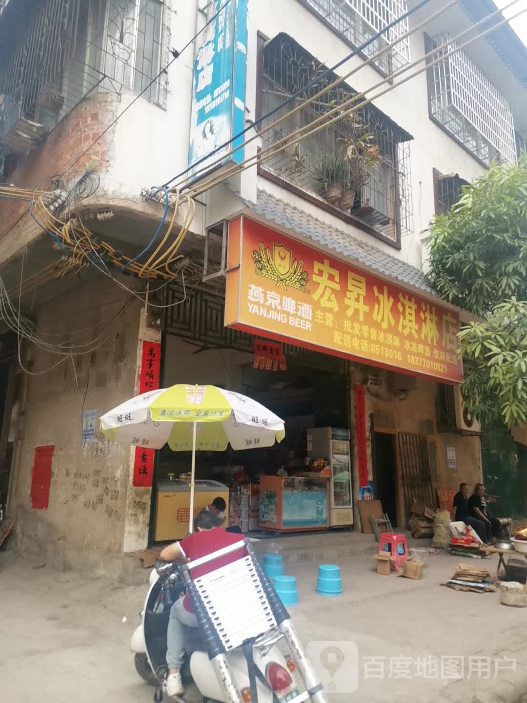 宏升冰淇淋店