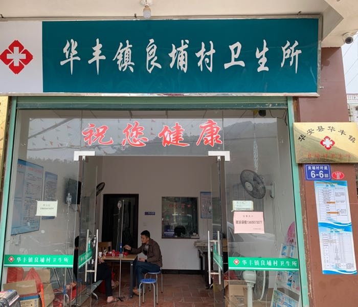 华丰镇良埔村卫生所