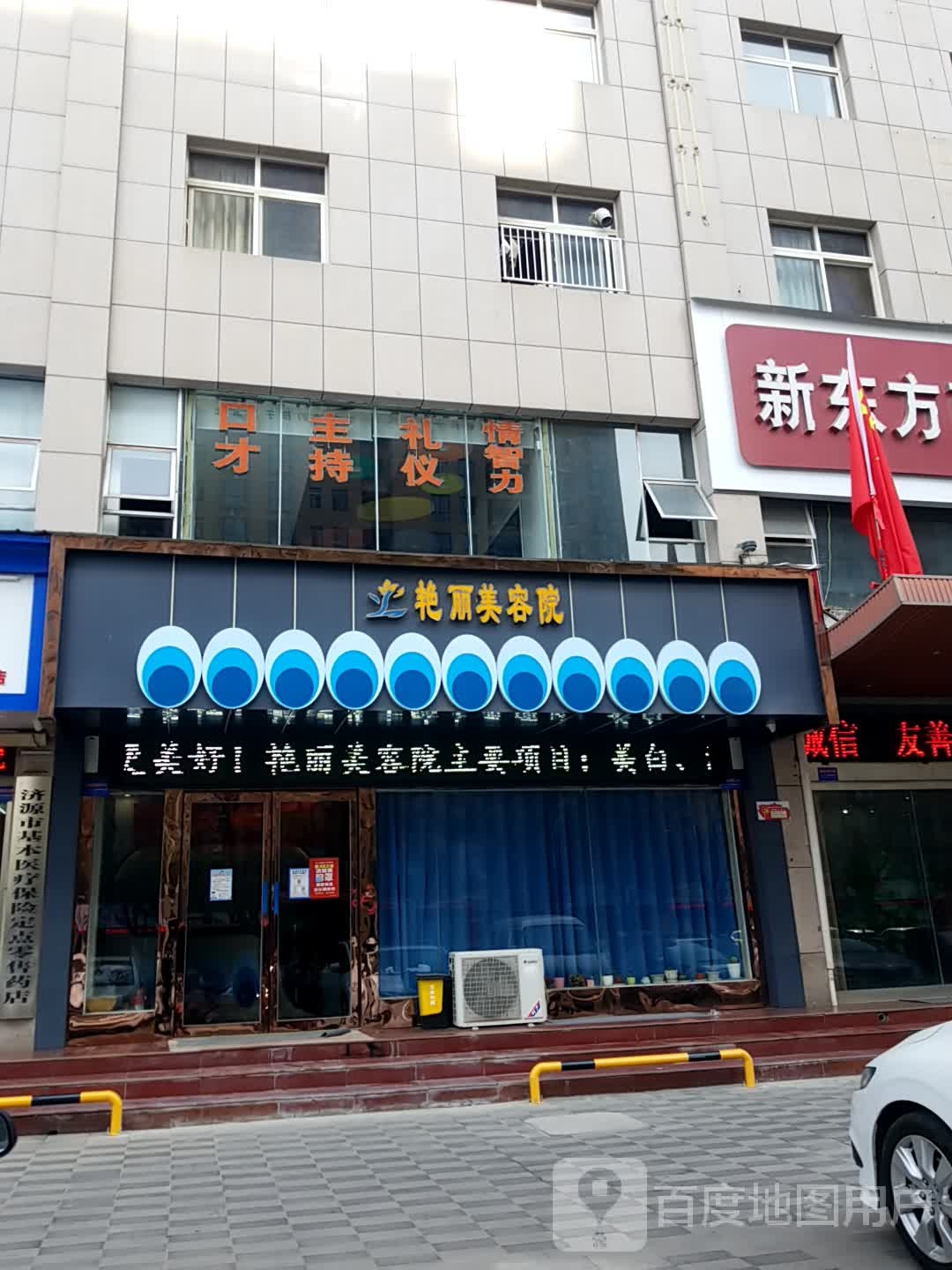 艳丽美容院(济水大街店)