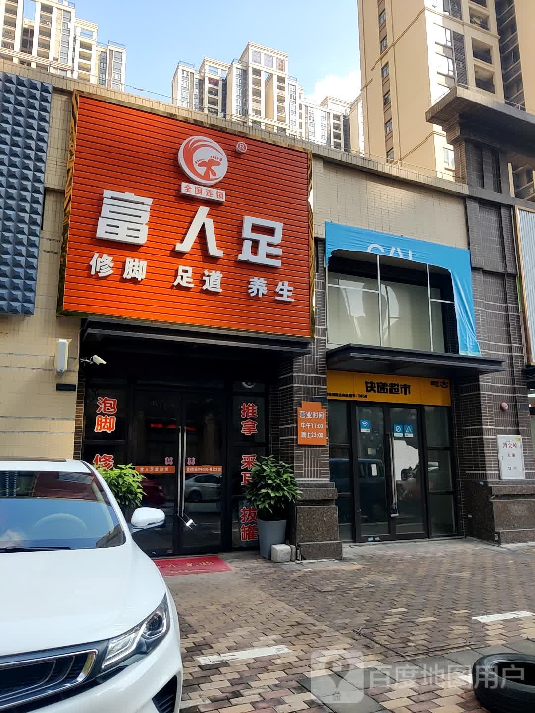 富人足修脚足道养生(中海锦城店)