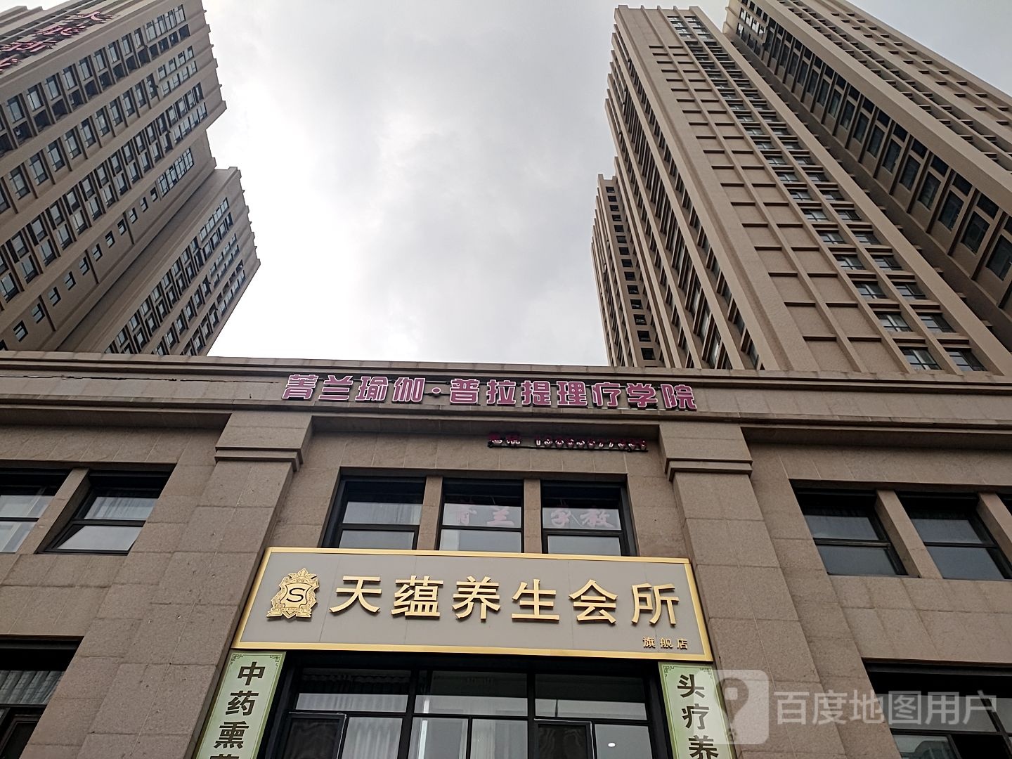 菁兰瑜伽·8提理疗学院