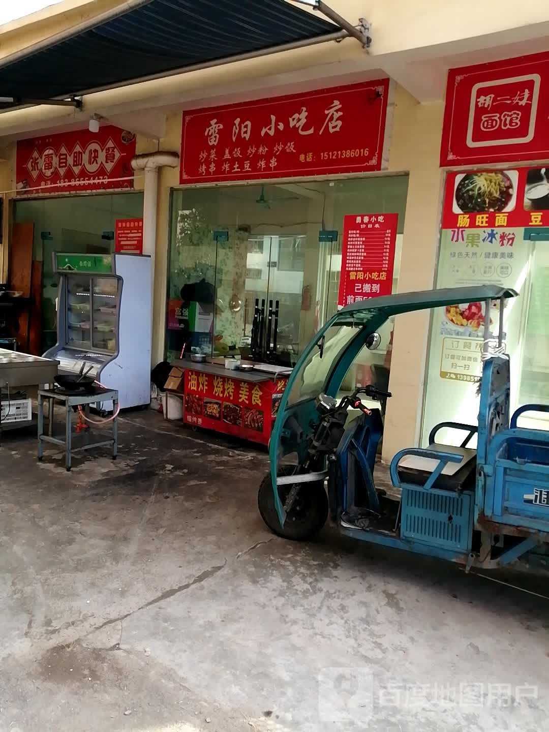 张雷自助快餐