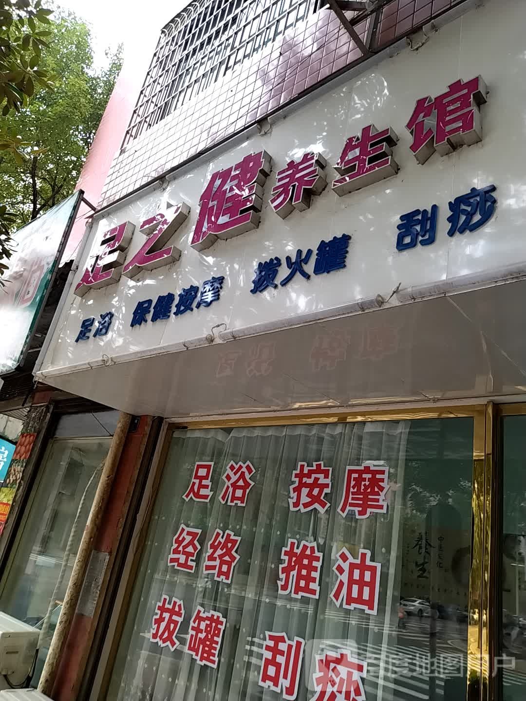 足缘保健养生馆