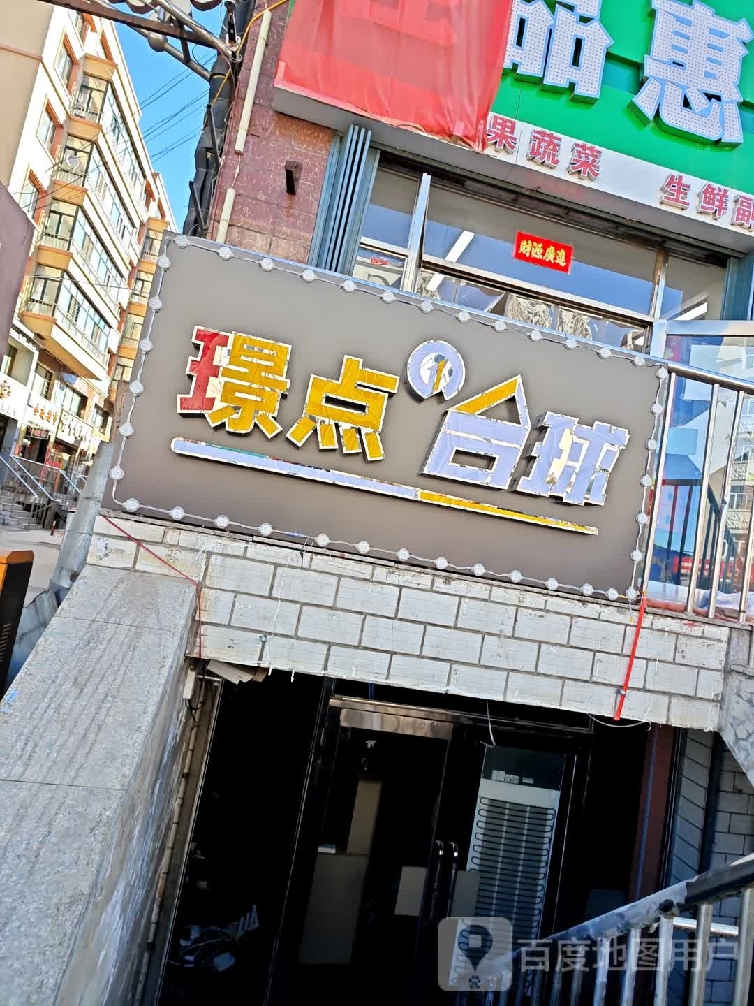 璟点太球