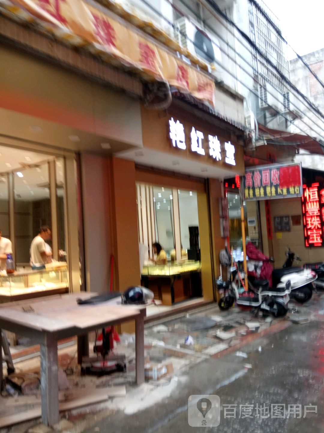 艳红珠宝