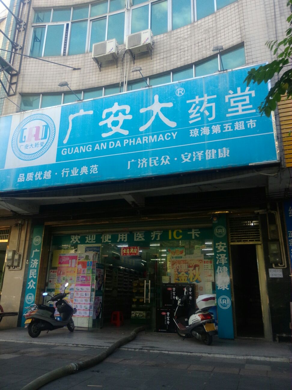 广安大药堂(琼海金海西分店)