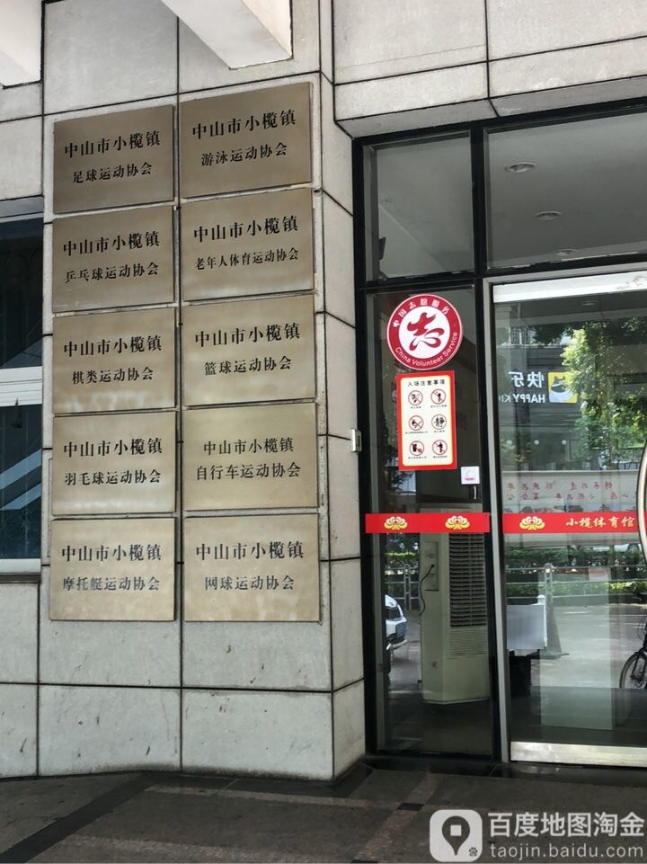 中山市小榄镇羽毛球运动协会