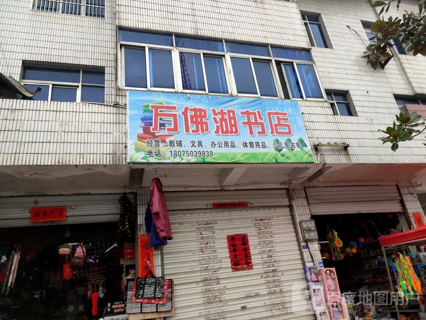 万福湖书店