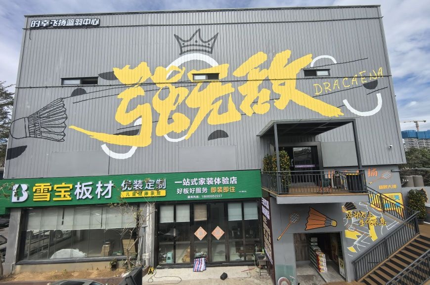的幸活力篮羽羽毛球中心